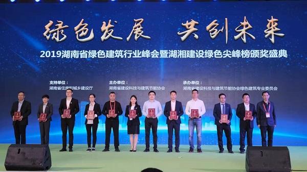 第二届湖南省绿色建筑行业峰会隆重召开