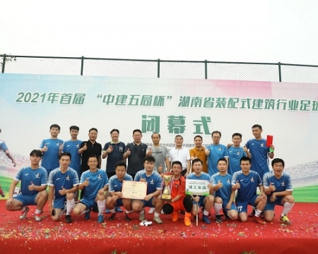 2021年首届“中建五局杯”湖南省装配式建筑行业足球赛闭幕